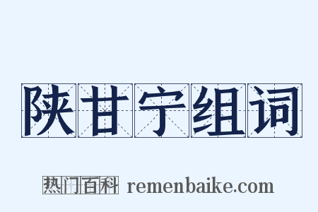 陕甘宁组词是什么意思的图片